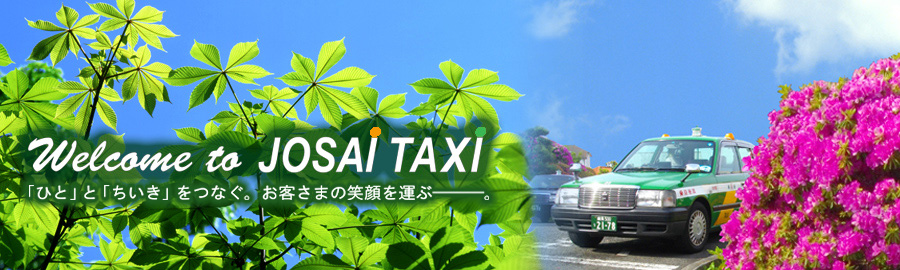 Welcome to Josai Taxi.「ひと」と「ちいき」をつなぐ。お客さまの笑顔を運ぶしごと。